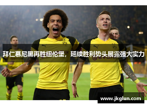 拜仁慕尼黑再胜纽伦堡，延续胜利势头展露强大实力