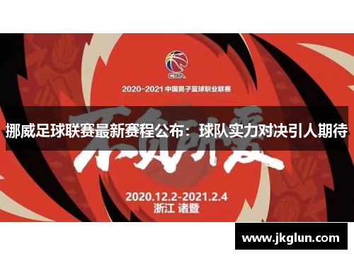 挪威足球联赛最新赛程公布：球队实力对决引人期待