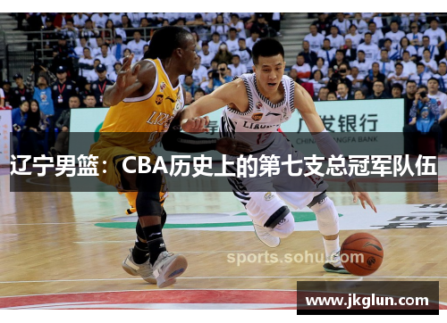 辽宁男篮：CBA历史上的第七支总冠军队伍