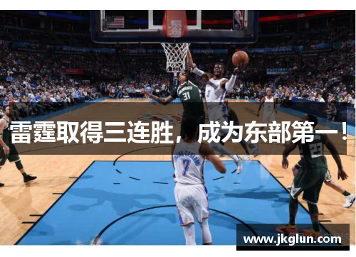 雷霆取得三连胜，成为东部第一！