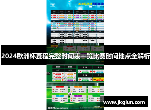 2024欧洲杯赛程完整时间表一览比赛时间地点全解析