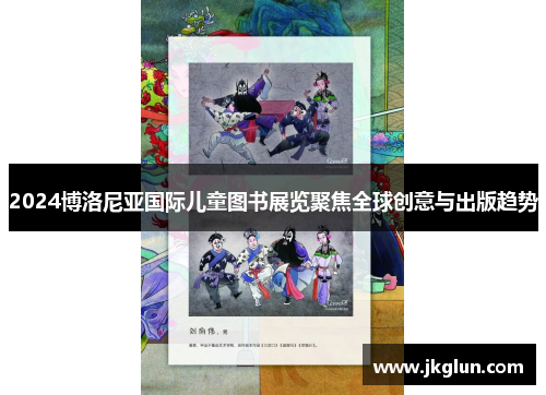 2024博洛尼亚国际儿童图书展览聚焦全球创意与出版趋势