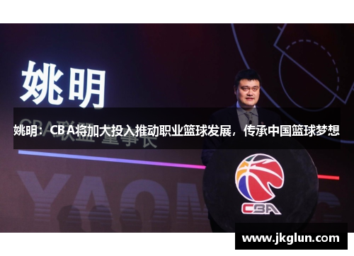 姚明：CBA将加大投入推动职业篮球发展，传承中国篮球梦想