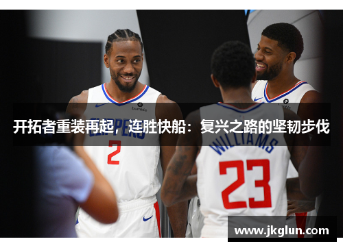 开拓者重装再起，连胜快船：复兴之路的坚韧步伐