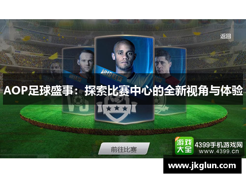 AOP足球盛事：探索比赛中心的全新视角与体验