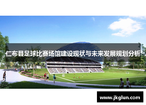 仁布县足球比赛场馆建设现状与未来发展规划分析