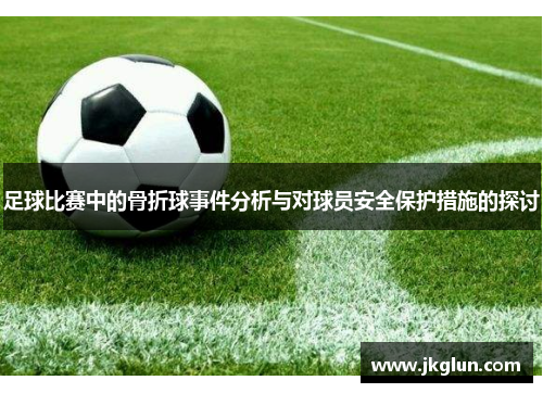 足球比赛中的骨折球事件分析与对球员安全保护措施的探讨