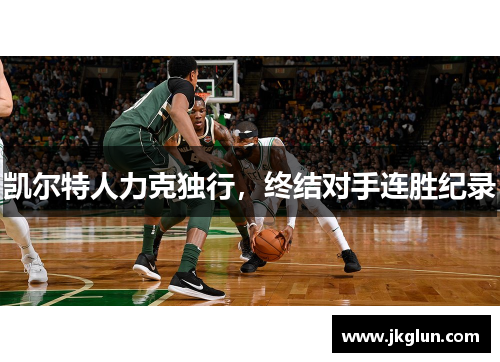 凯尔特人力克独行，终结对手连胜纪录