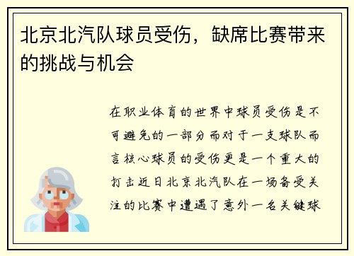 北京北汽队球员受伤，缺席比赛带来的挑战与机会