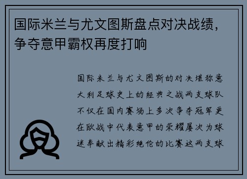 国际米兰与尤文图斯盘点对决战绩，争夺意甲霸权再度打响