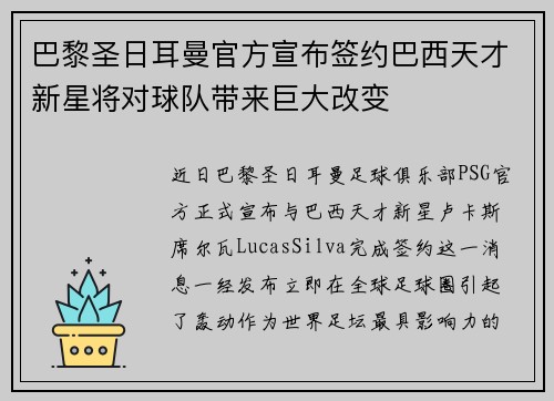 巴黎圣日耳曼官方宣布签约巴西天才新星将对球队带来巨大改变