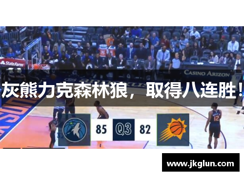 灰熊力克森林狼，取得八连胜！