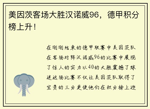 美因茨客场大胜汉诺威96，德甲积分榜上升！
