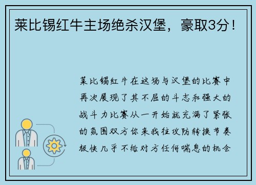 莱比锡红牛主场绝杀汉堡，豪取3分！