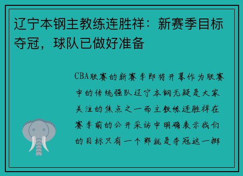 辽宁本钢主教练连胜祥：新赛季目标夺冠，球队已做好准备