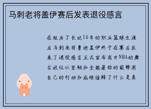 马刺老将盖伊赛后发表退役感言