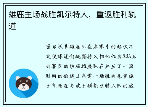 雄鹿主场战胜凯尔特人，重返胜利轨道