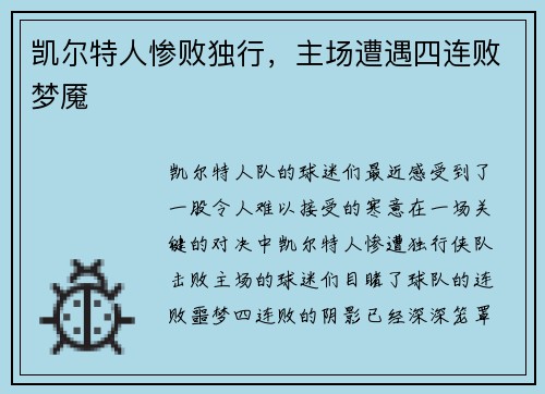 凯尔特人惨败独行，主场遭遇四连败梦魇