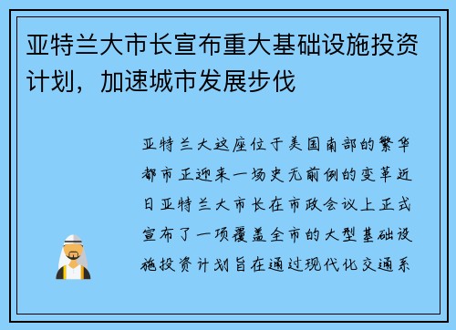 亚特兰大市长宣布重大基础设施投资计划，加速城市发展步伐