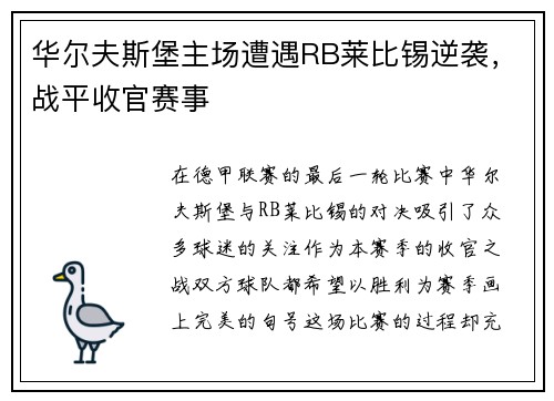 华尔夫斯堡主场遭遇RB莱比锡逆袭，战平收官赛事