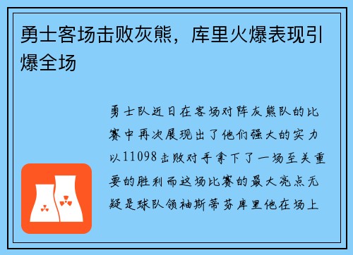 勇士客场击败灰熊，库里火爆表现引爆全场