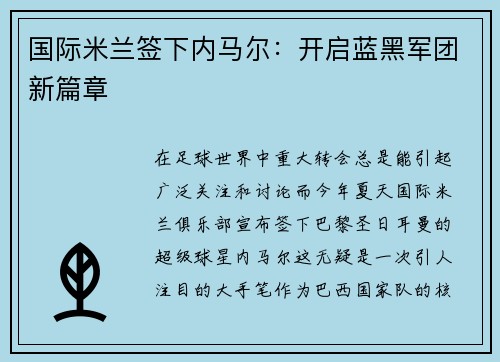国际米兰签下内马尔：开启蓝黑军团新篇章