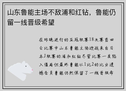 山东鲁能主场不敌浦和红钻，鲁能仍留一线晋级希望
