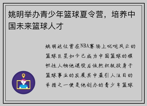 姚明举办青少年篮球夏令营，培养中国未来篮球人才