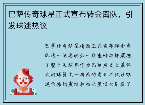 巴萨传奇球星正式宣布转会离队，引发球迷热议