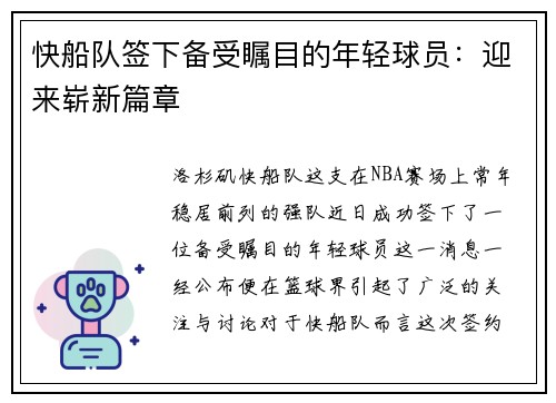 快船队签下备受瞩目的年轻球员：迎来崭新篇章