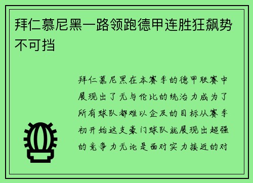 拜仁慕尼黑一路领跑德甲连胜狂飙势不可挡