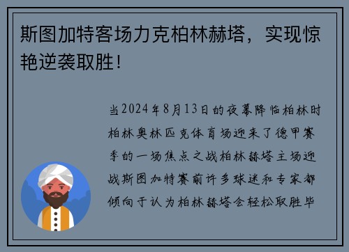 斯图加特客场力克柏林赫塔，实现惊艳逆袭取胜！