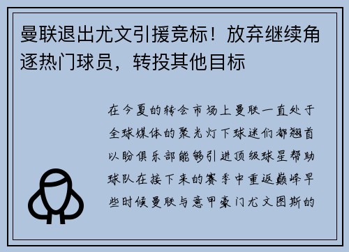 曼联退出尤文引援竞标！放弃继续角逐热门球员，转投其他目标