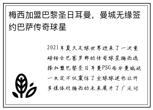 梅西加盟巴黎圣日耳曼，曼城无缘签约巴萨传奇球星