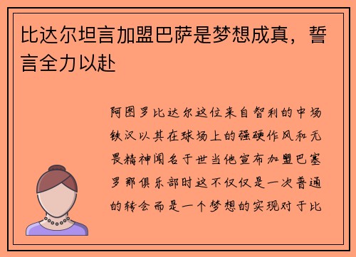 比达尔坦言加盟巴萨是梦想成真，誓言全力以赴