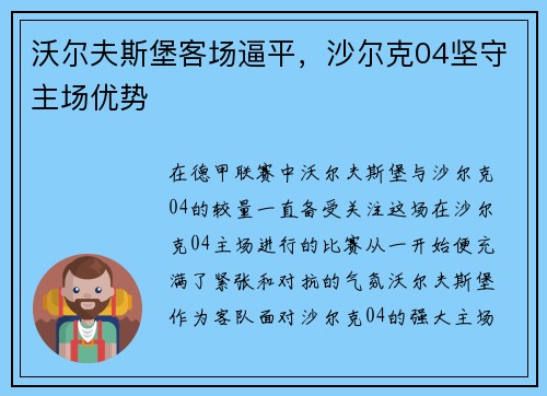 沃尔夫斯堡客场逼平，沙尔克04坚守主场优势