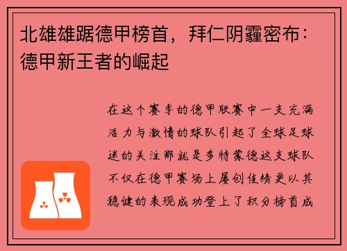 北雄雄踞德甲榜首，拜仁阴霾密布：德甲新王者的崛起
