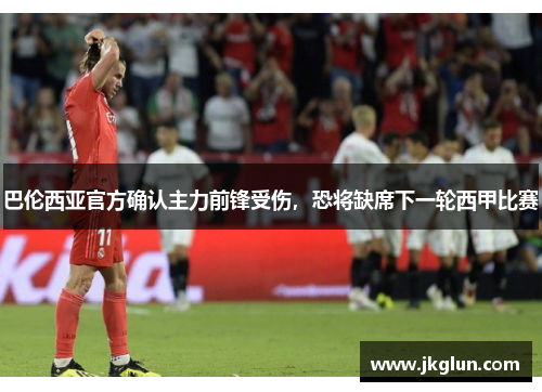 巴伦西亚官方确认主力前锋受伤，恐将缺席下一轮西甲比赛