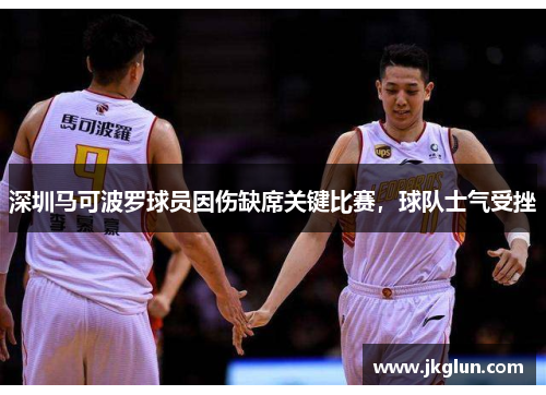 深圳马可波罗球员因伤缺席关键比赛，球队士气受挫