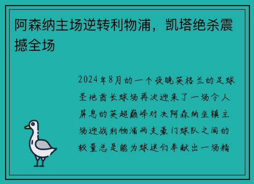 阿森纳主场逆转利物浦，凯塔绝杀震撼全场