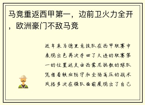 马竞重返西甲第一，边前卫火力全开，欧洲豪门不敌马竞