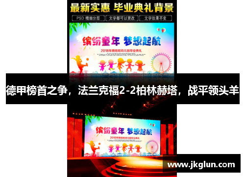 德甲榜首之争，法兰克福2-2柏林赫塔，战平领头羊