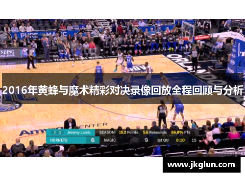 2016年黄蜂与魔术精彩对决录像回放全程回顾与分析