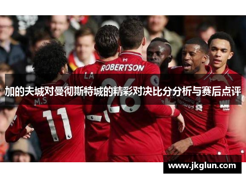 加的夫城对曼彻斯特城的精彩对决比分分析与赛后点评
