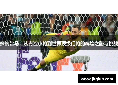 多纳鲁马：从青涩小将到世界顶级门将的辉煌之路与挑战