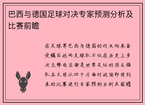 巴西与德国足球对决专家预测分析及比赛前瞻