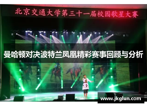 曼哈顿对决波特兰凤凰精彩赛事回顾与分析