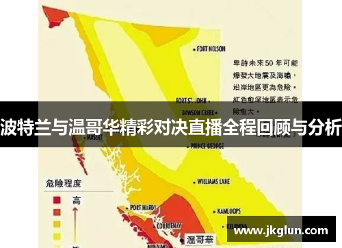 波特兰与温哥华精彩对决直播全程回顾与分析