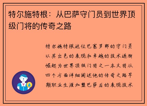 特尔施特根：从巴萨守门员到世界顶级门将的传奇之路