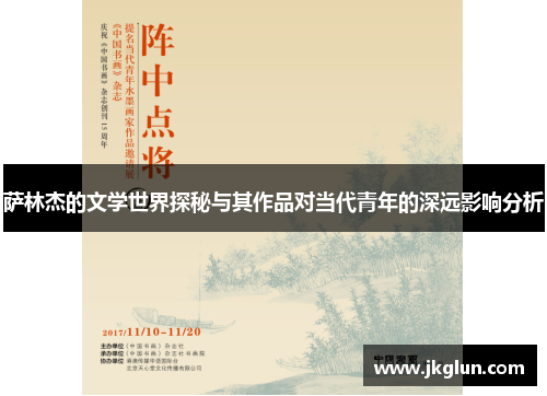 萨林杰的文学世界探秘与其作品对当代青年的深远影响分析